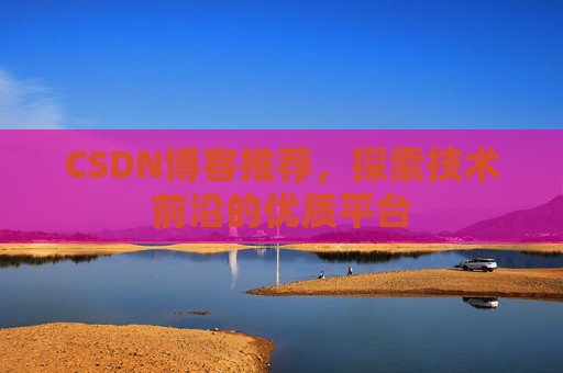 CSDN博客推荐，探索技术前沿的优质平台