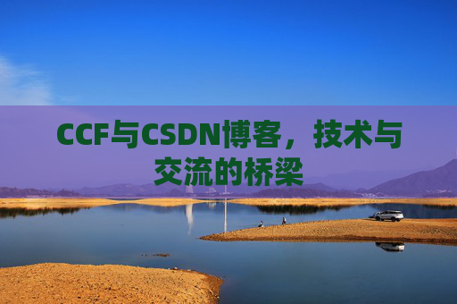 CCF与CSDN博客，技术与交流的桥梁