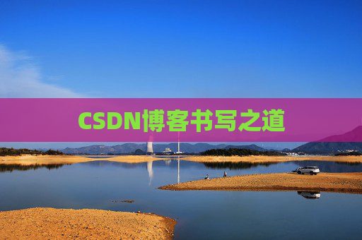 CSDN博客书写之道